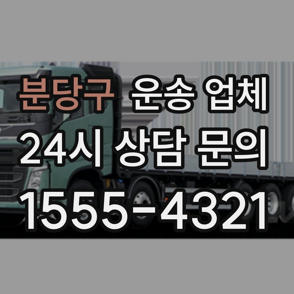 분당구 운송 업체