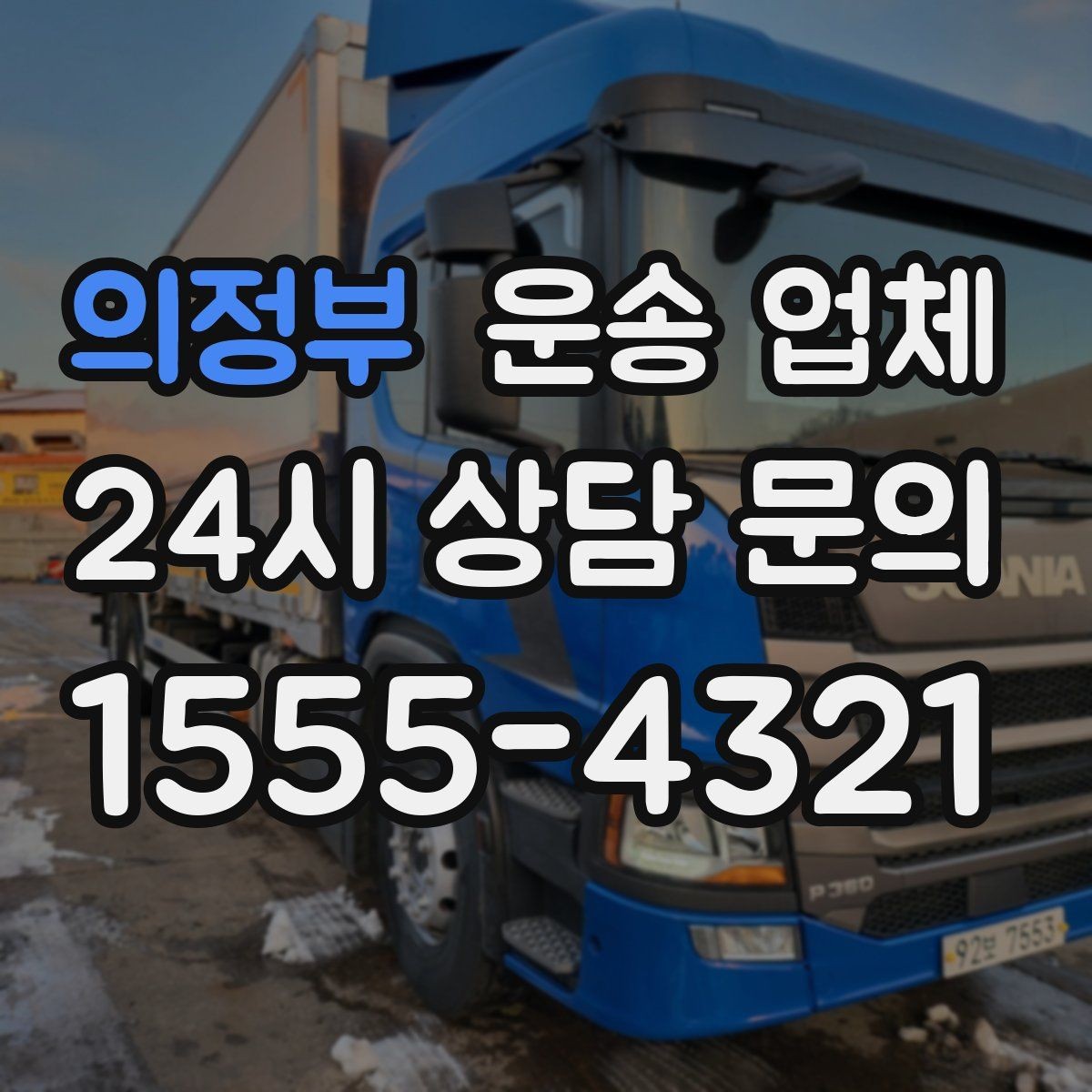의정부 운송 업체 빠르게 선택하는 기준 정리
