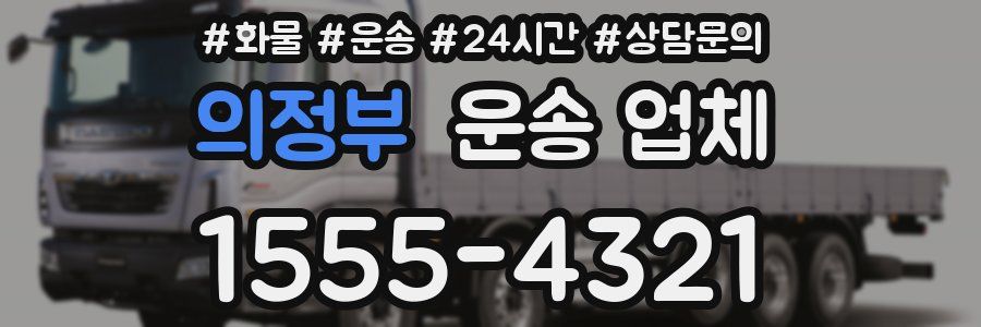 의정부 운송 업체