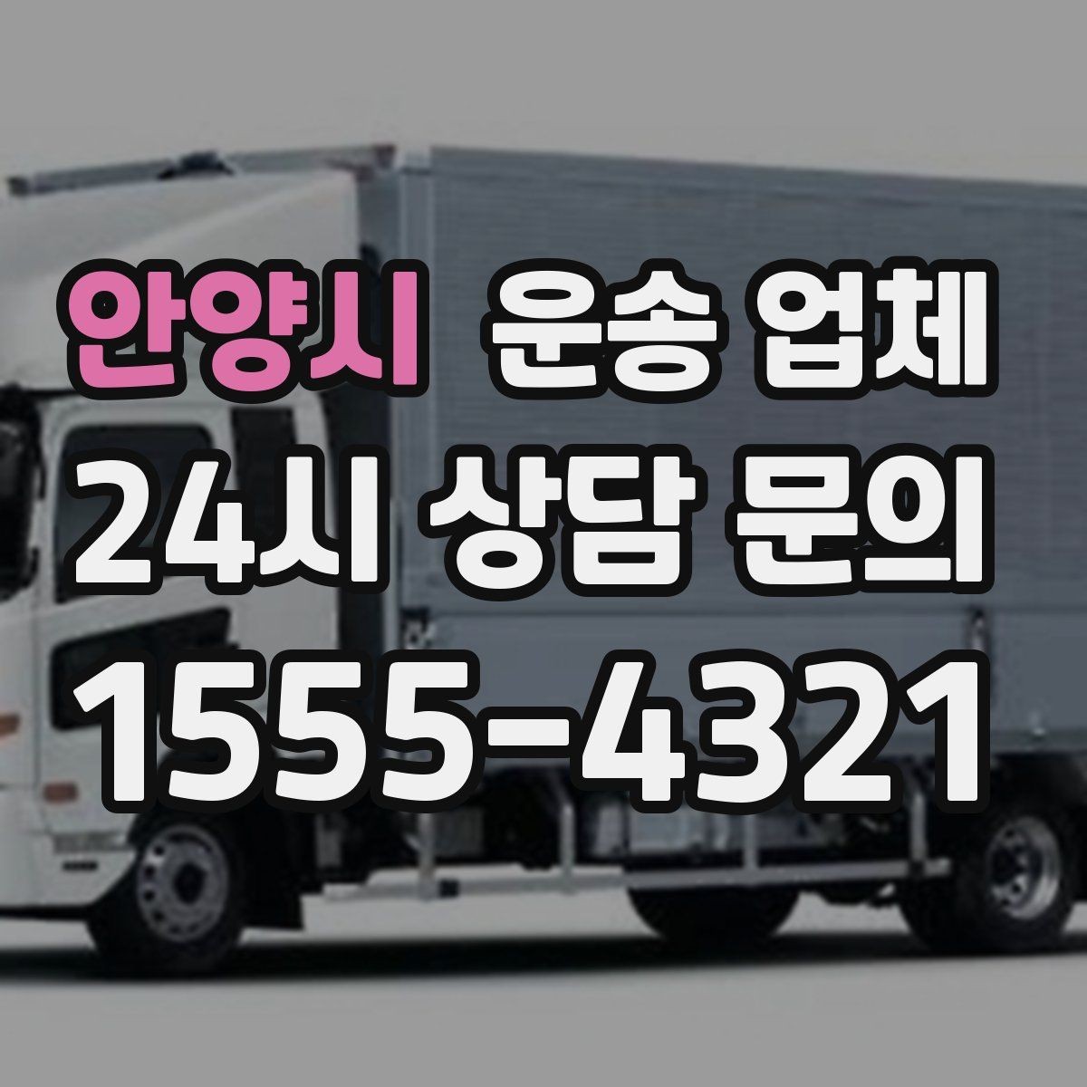 안양시 운송 업체 서비스 범위 어떻게 확인할까
