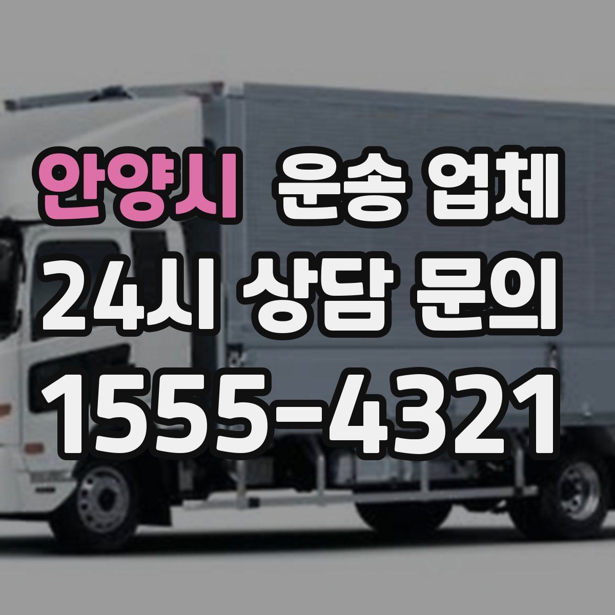 안양시 운송 업체