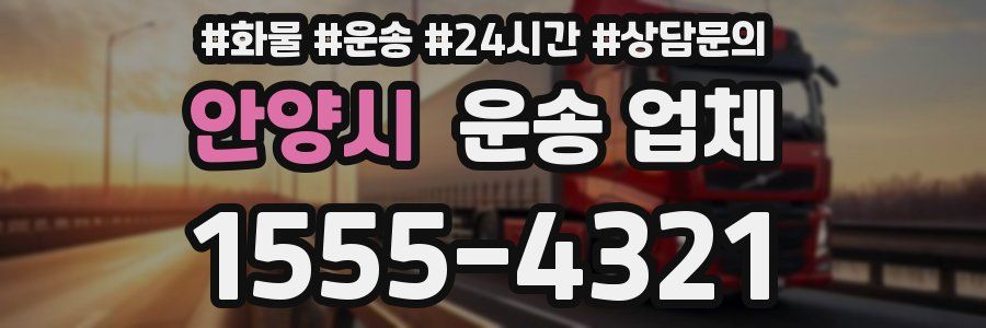 안양시 운송 업체