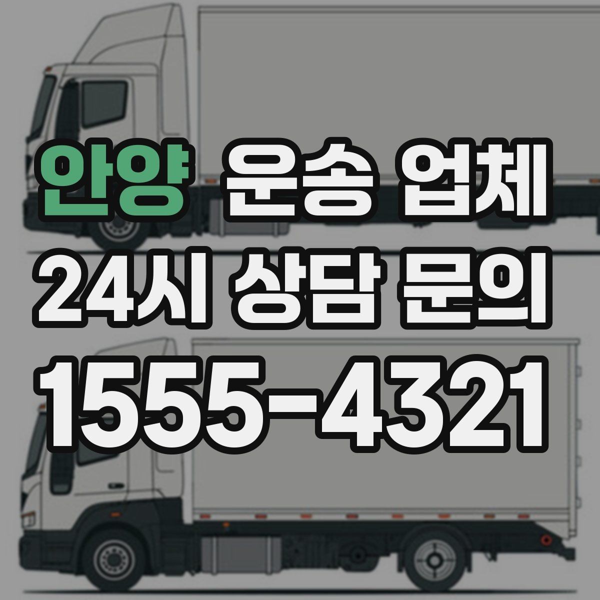안양 운송 업체 서비스 차이를 구분하는 방법