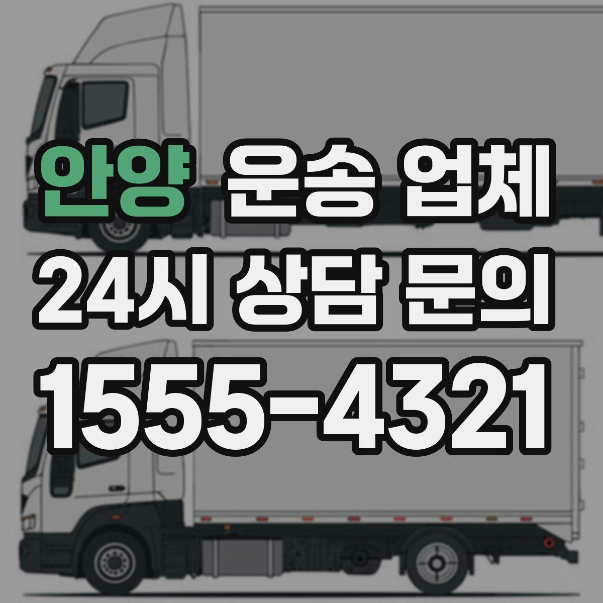 안양 운송 업체