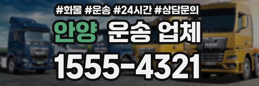 안양 운송 업체