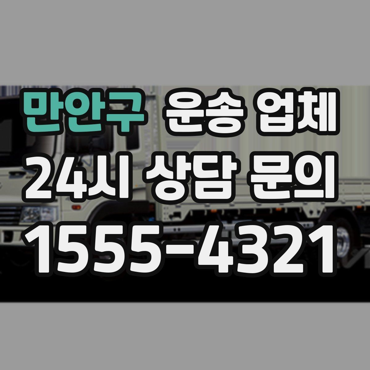 만안구 운송 업체 장기 거래 시 장점