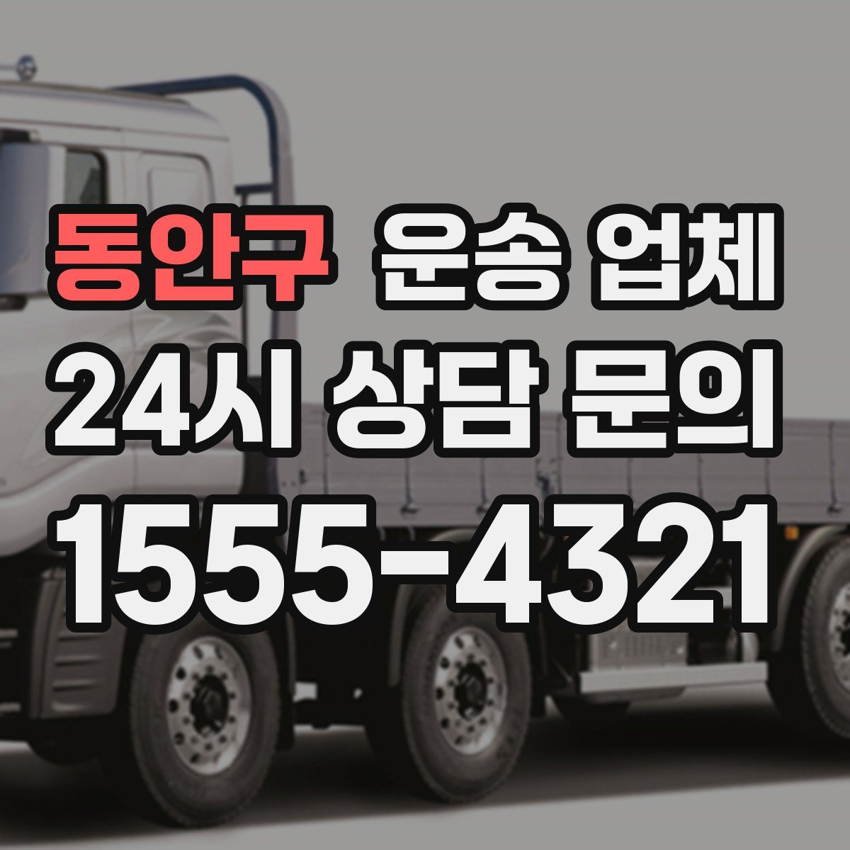 동안구 운송 업체