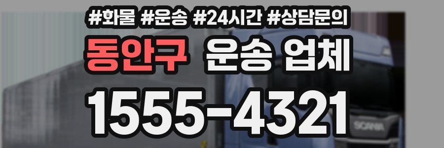 동안구 운송 업체