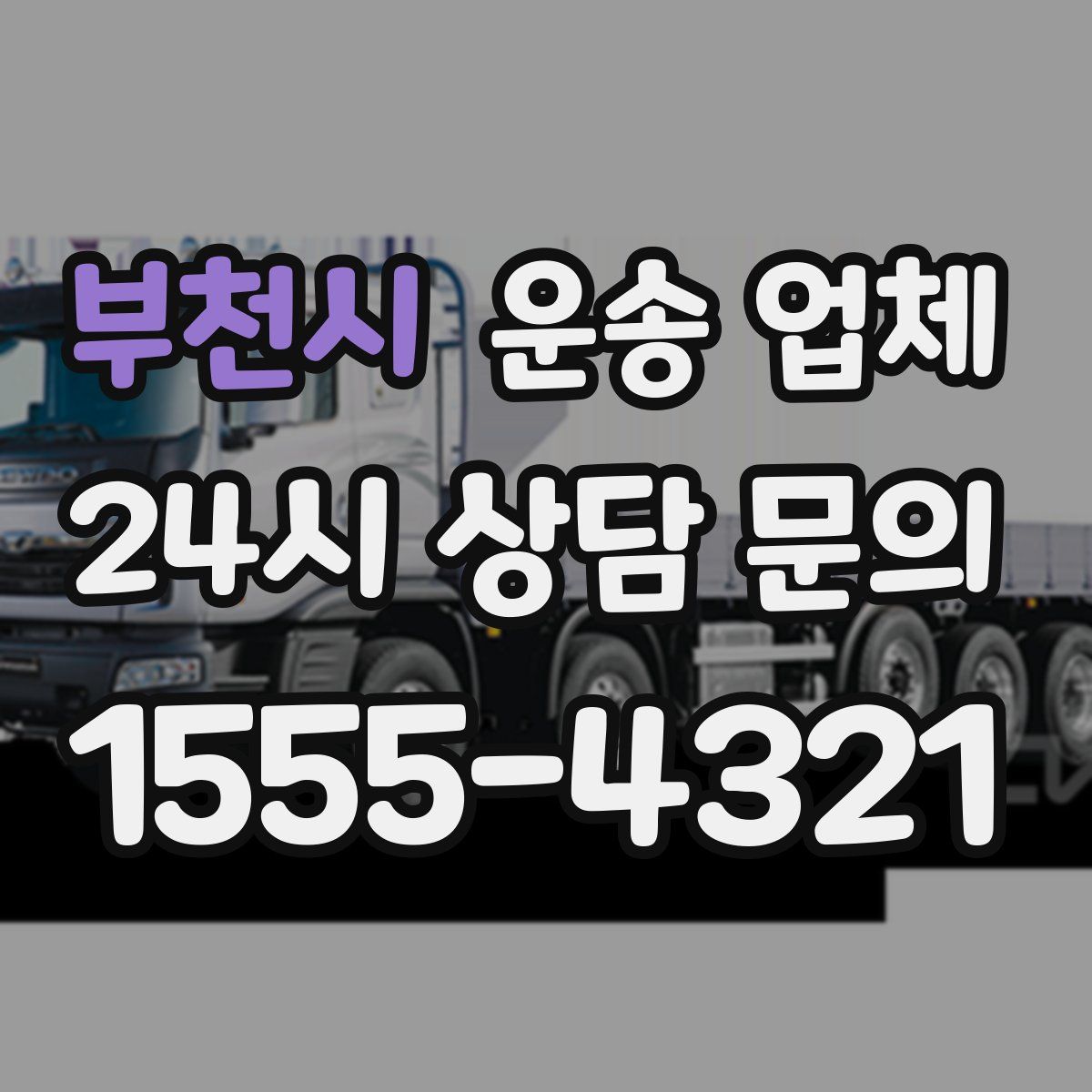 부천시 운송 업체