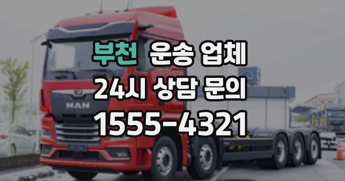 부천 운송 업체