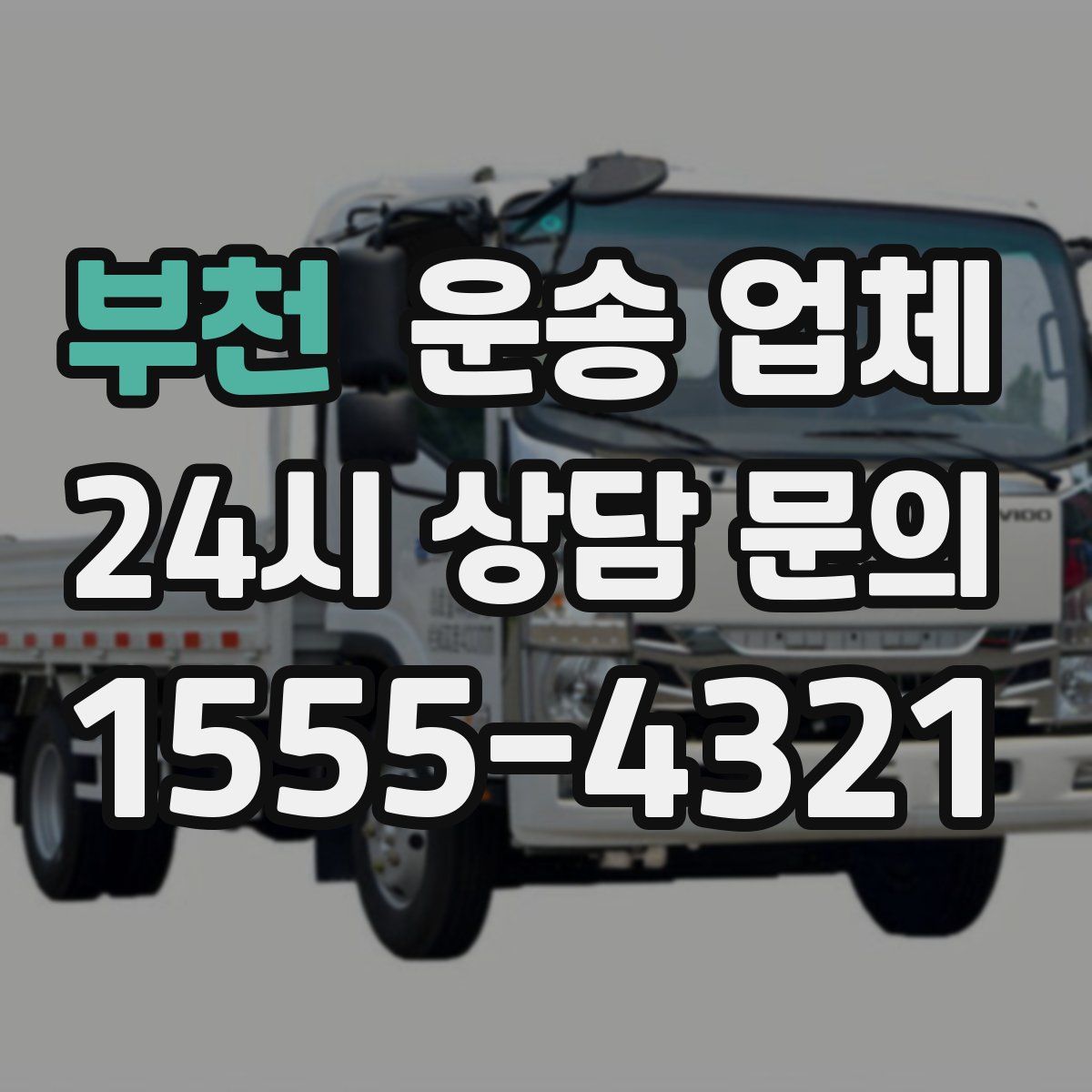 부천 운송 업체