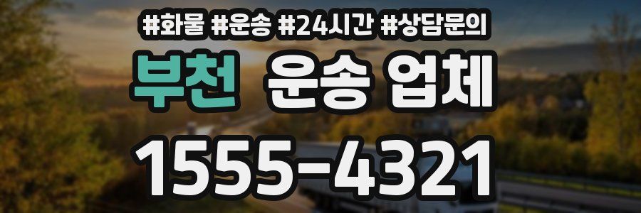 부천 운송 업체