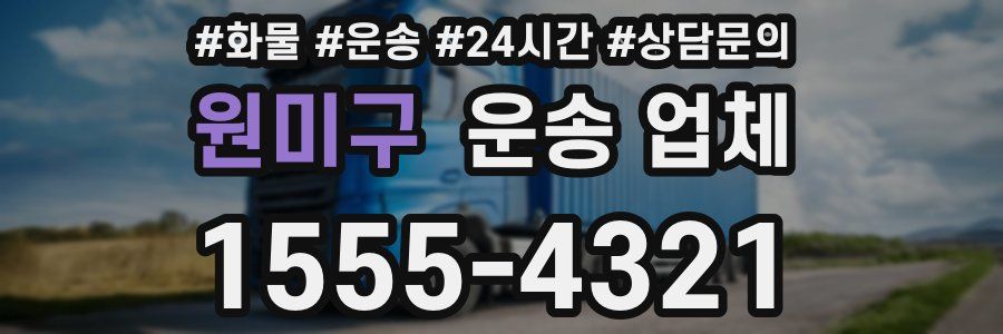 원미구 운송 업체
