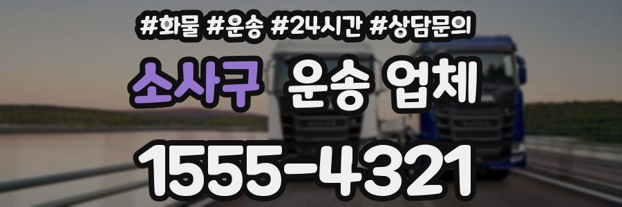 소사구 운송 업체