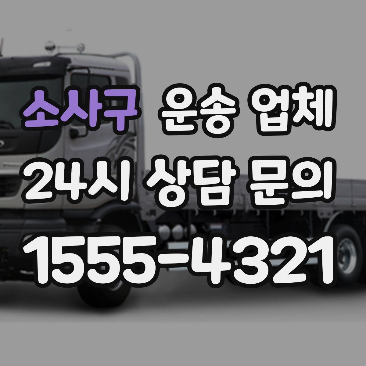 소사구 운송 업체