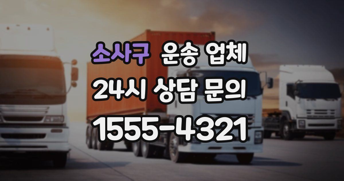소사구 운송 업체