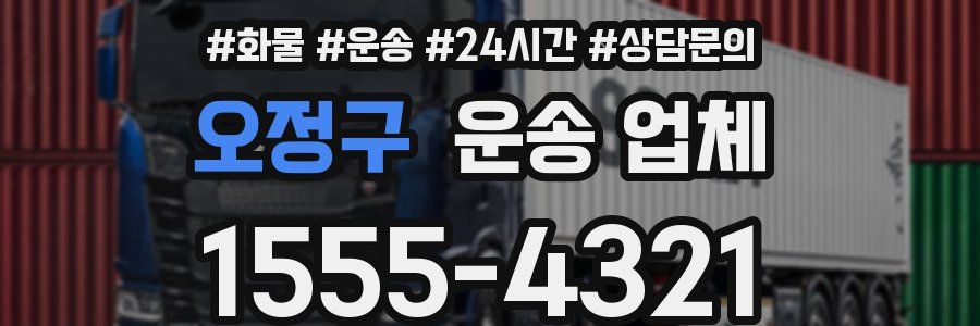 오정구 운송 업체