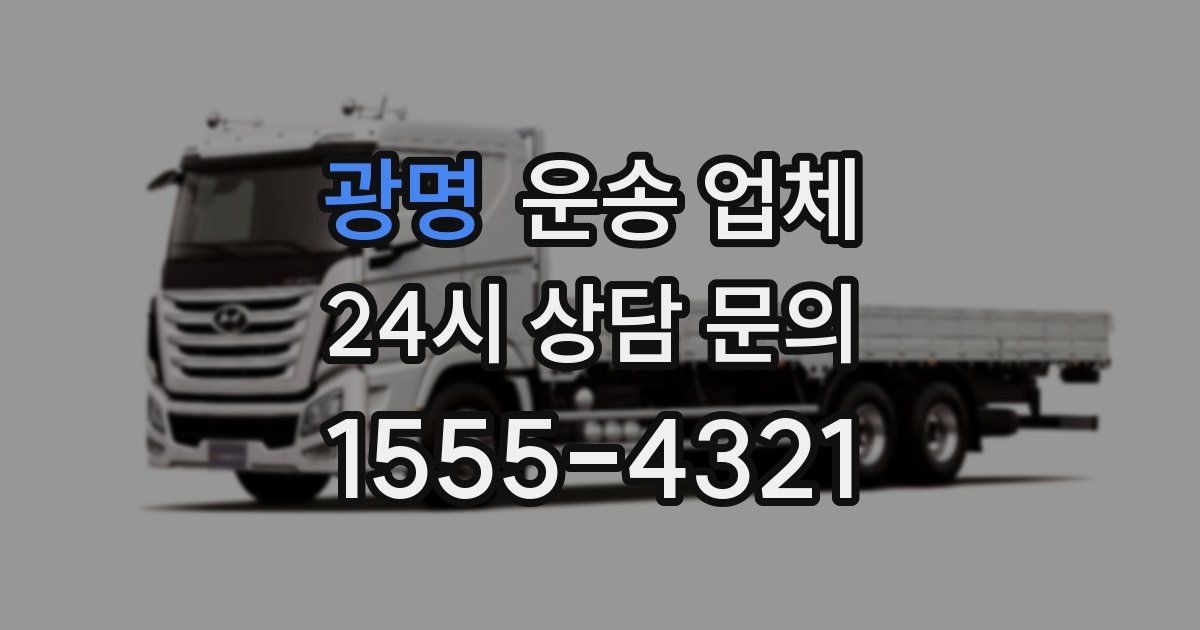 광명 운송 업체