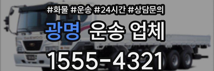 광명 운송 업체
