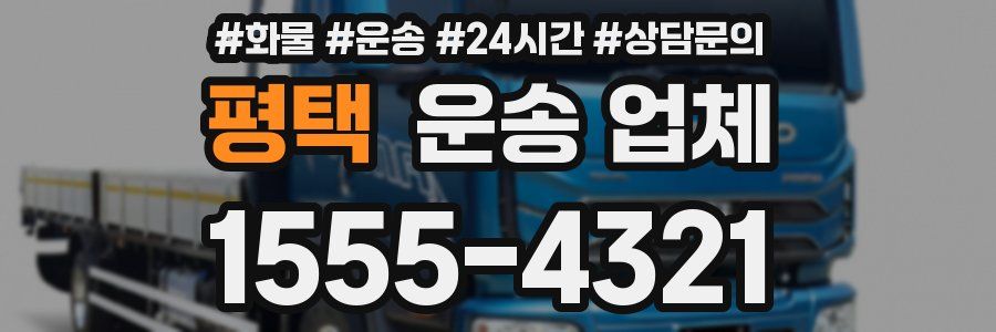 평택 운송 업체