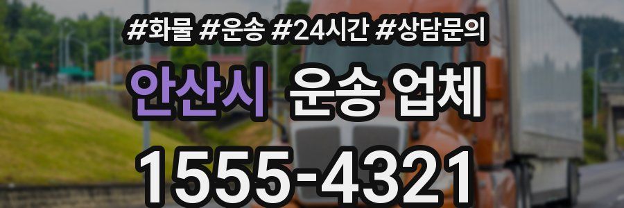 안산시 운송 업체