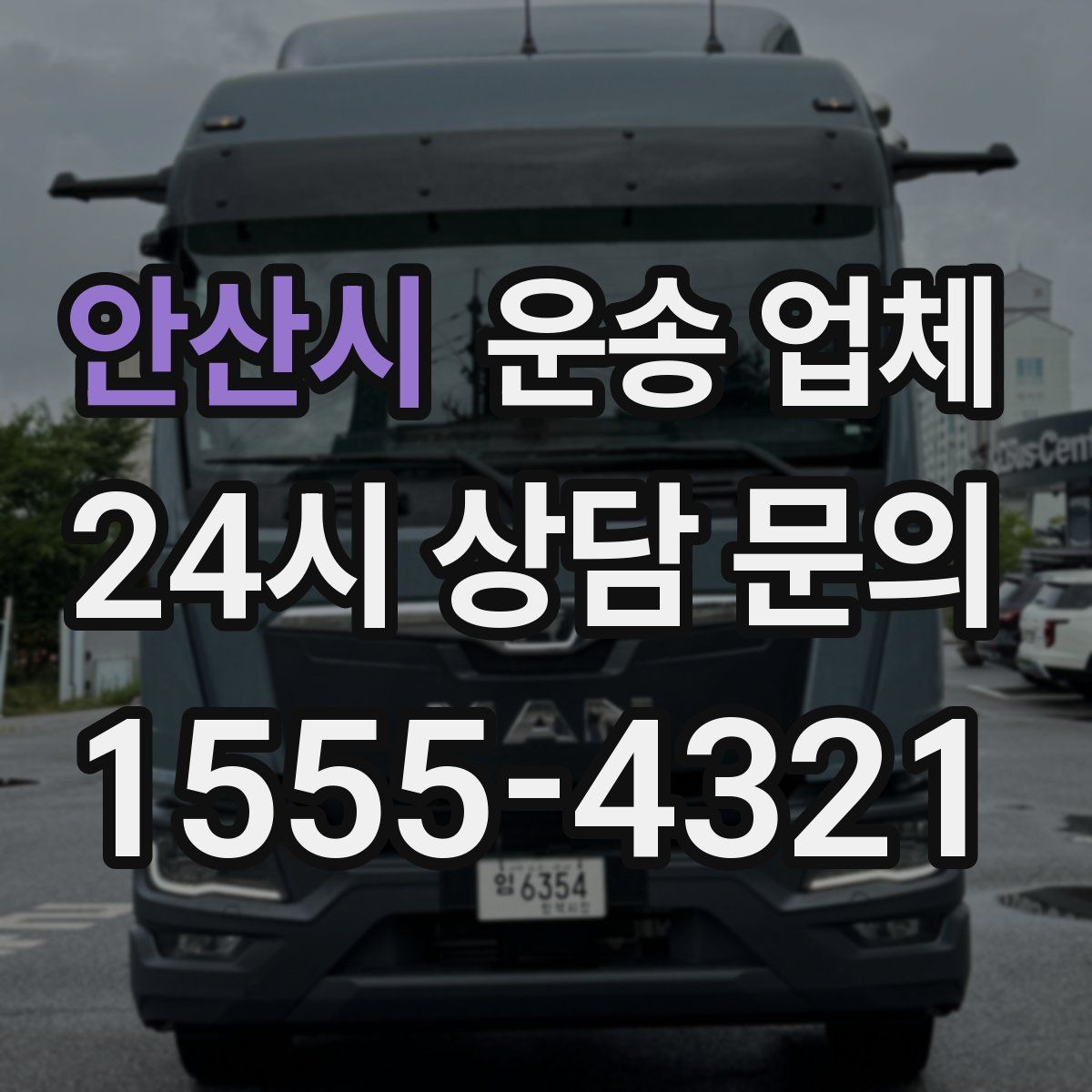 안산시 운송 업체