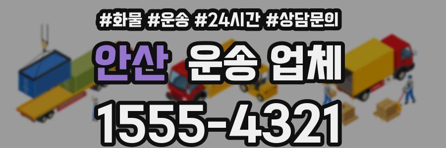 안산 운송 업체