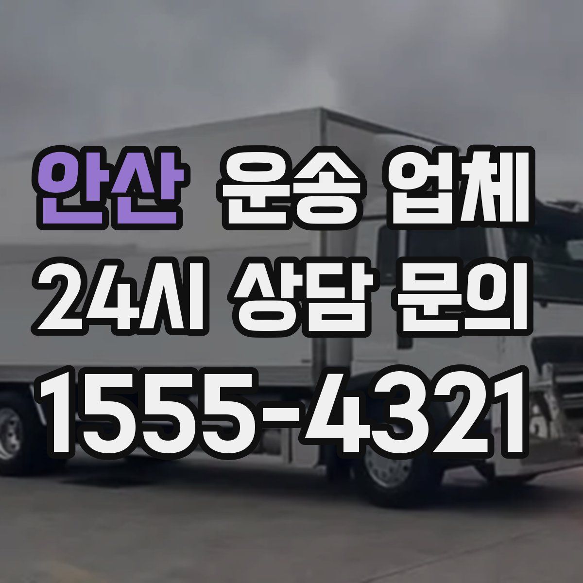 안산 운송 업체