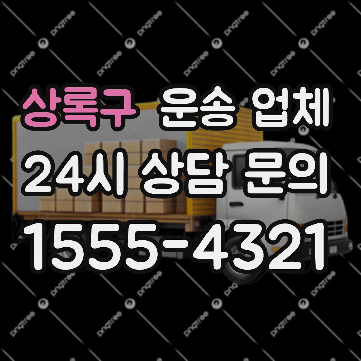 상록구 운송 업체