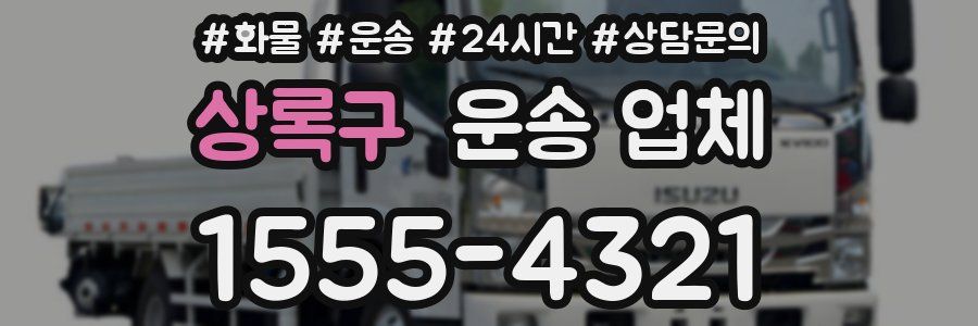 상록구 운송 업체