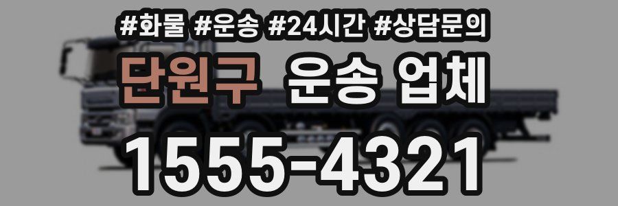 단원구 운송 업체