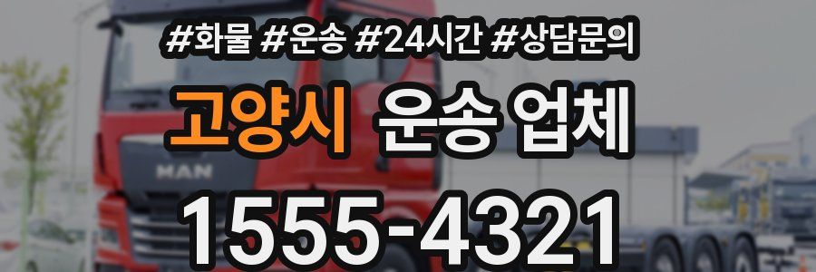 고양시 운송 업체