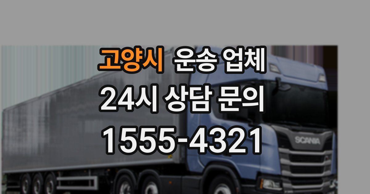 고양시 운송 업체