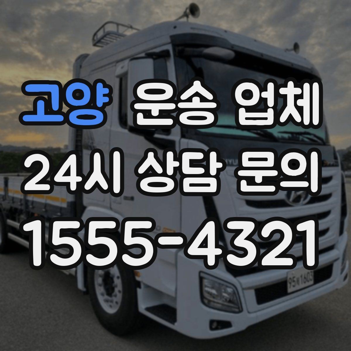 고양 운송 업체 고객 만족도를 높이는 요소