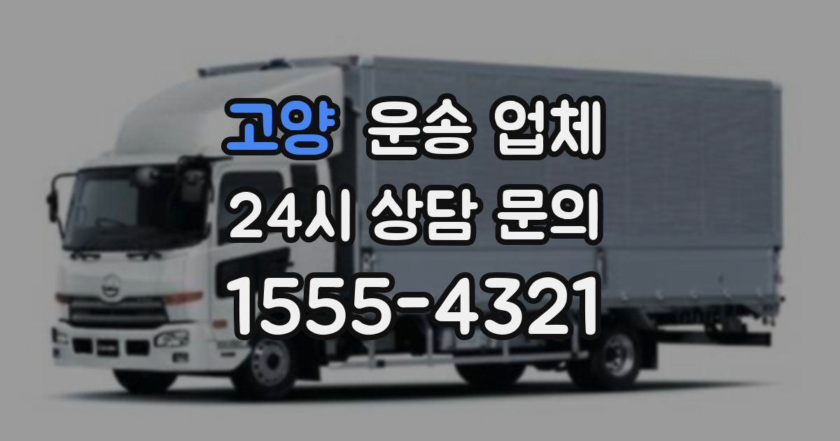 고양 운송 업체