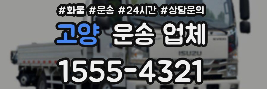 고양 운송 업체
