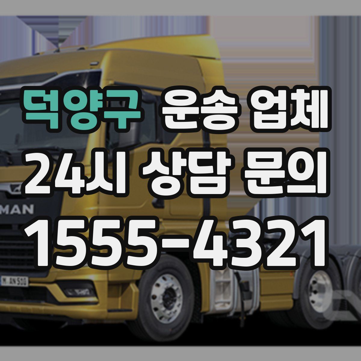 덕양구 운송 업체