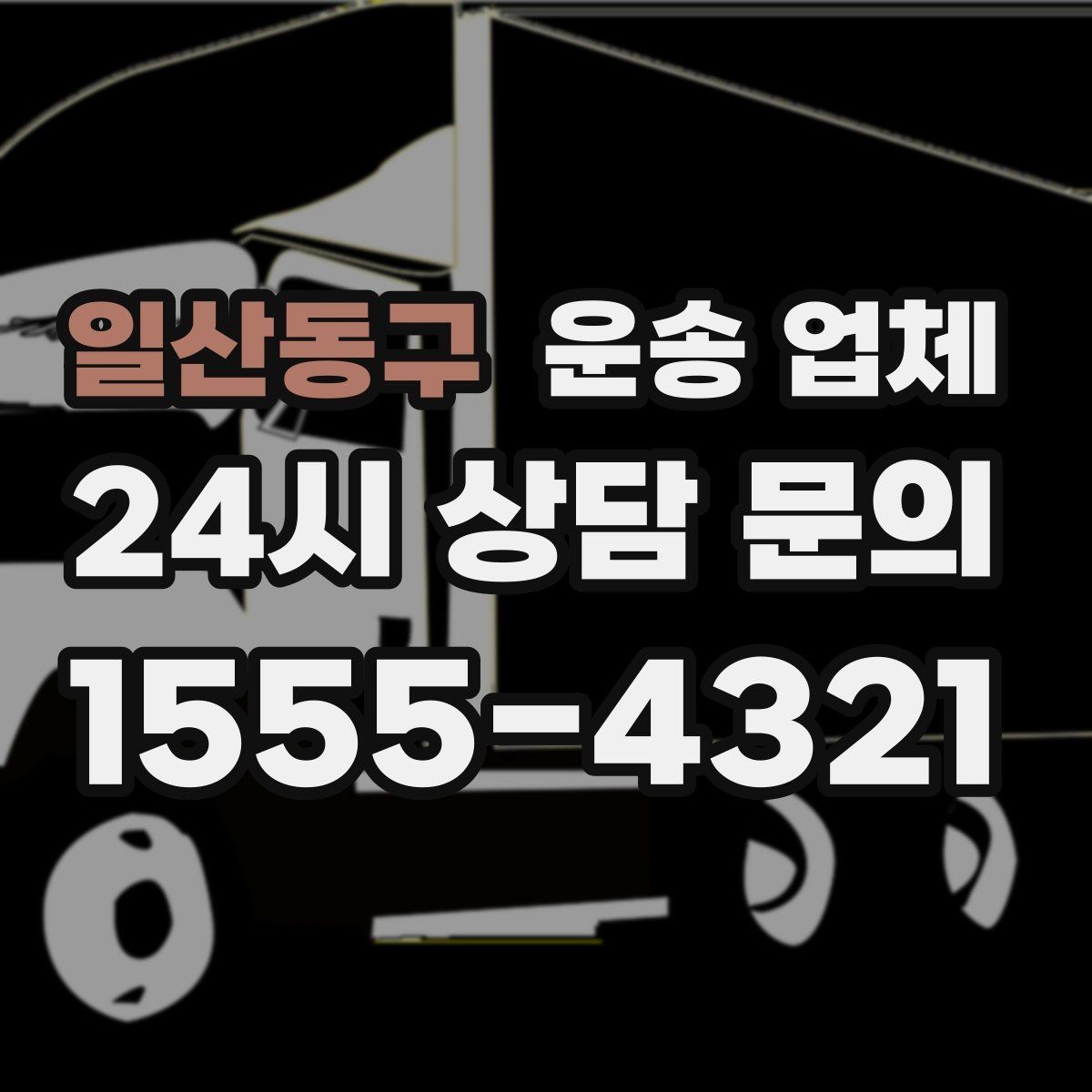 일산동구 운송 업체 전화 상담 시 체크 포인트
