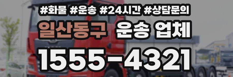 일산동구 운송 업체