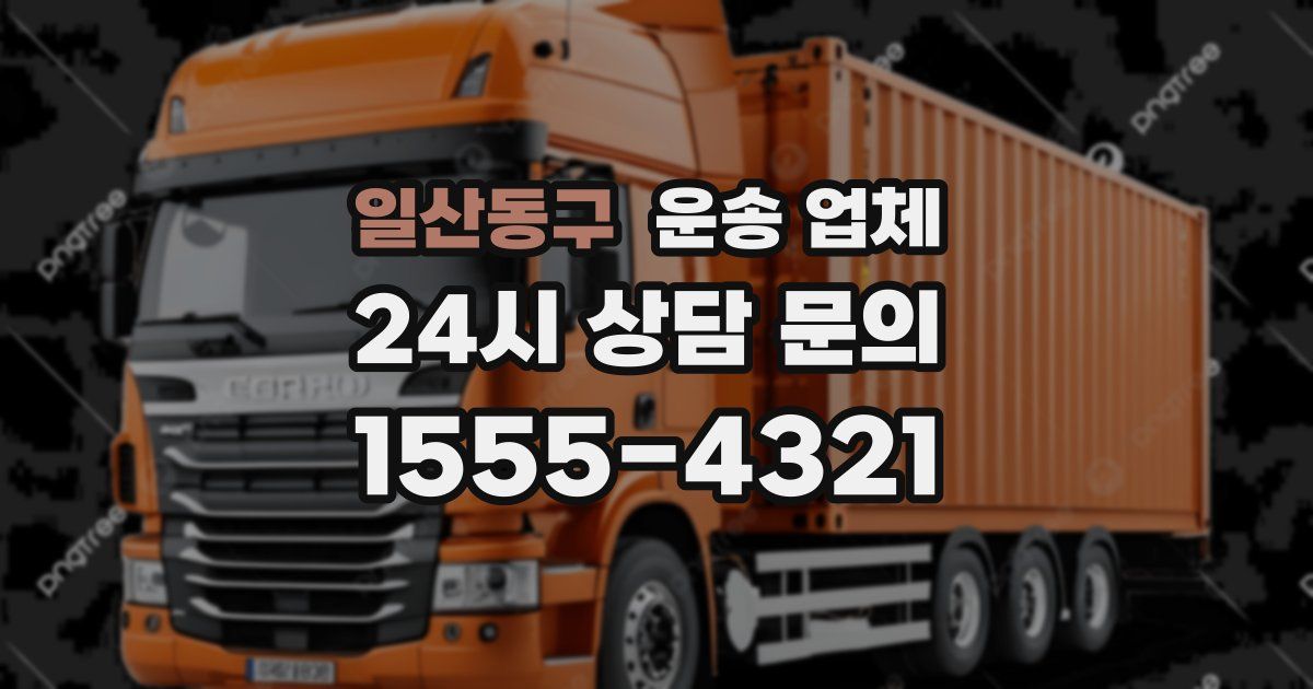 일산동구 운송 업체