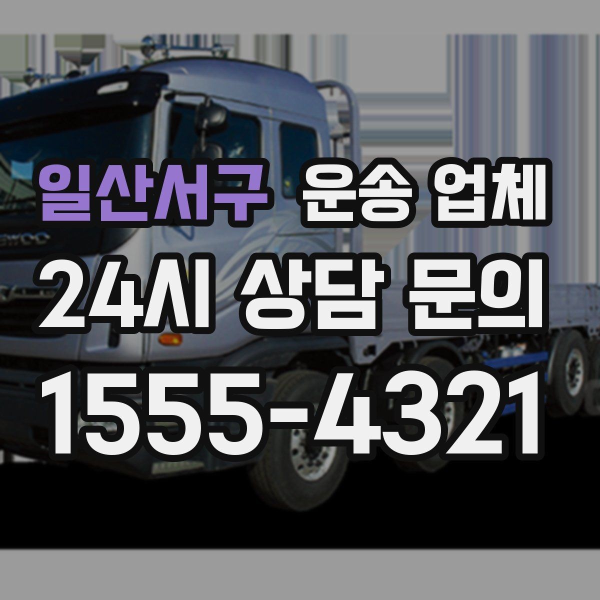 일산서구 운송 업체 예산 설정하는 현실적인 기준