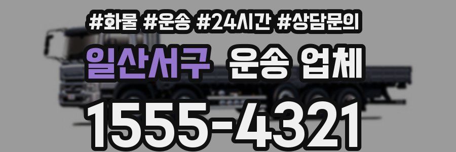 일산서구 운송 업체