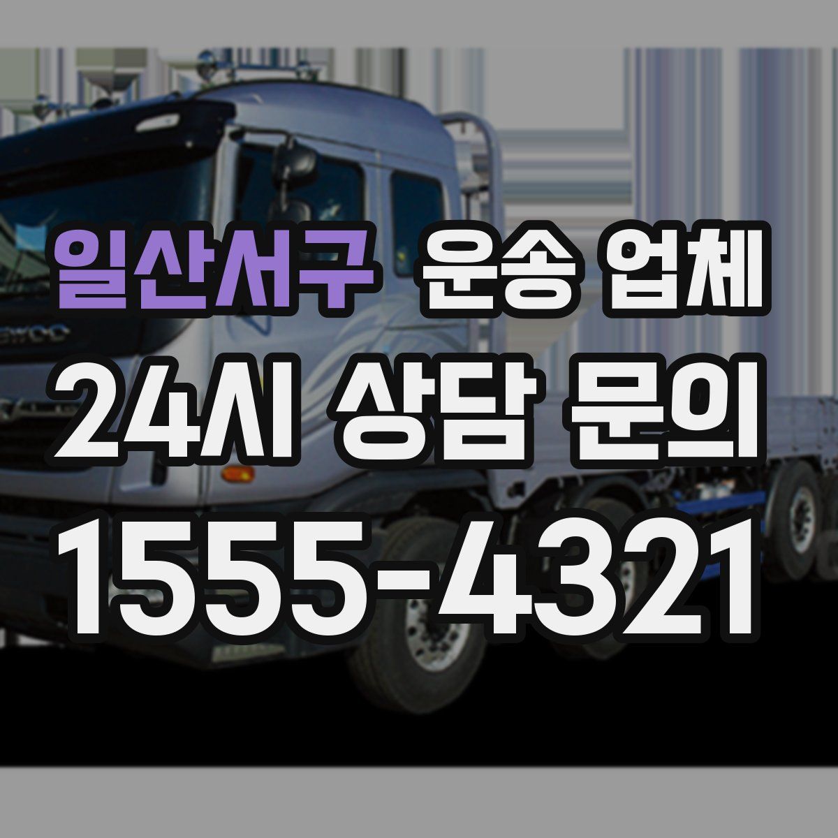 일산서구 운송 업체