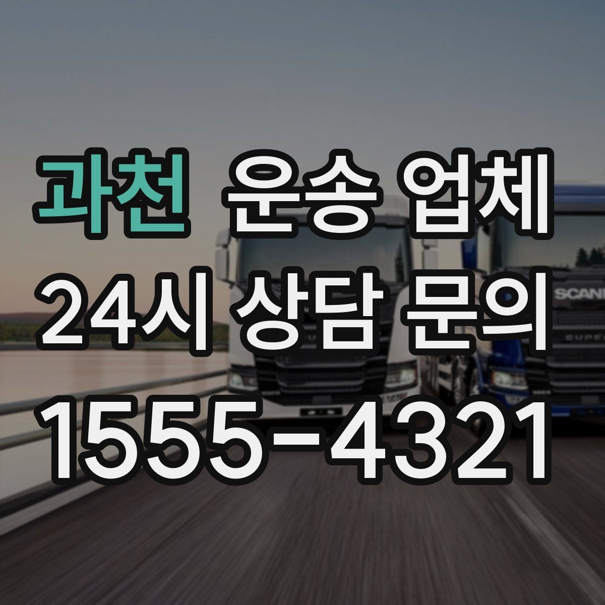 과천 운송 업체