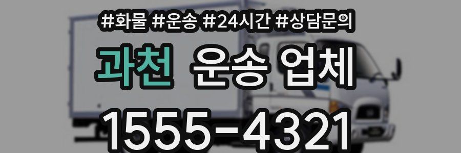 과천 운송 업체