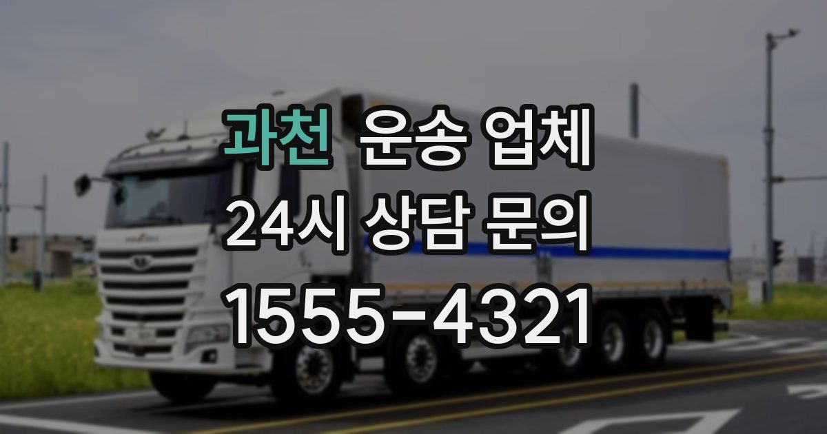 과천 운송 업체