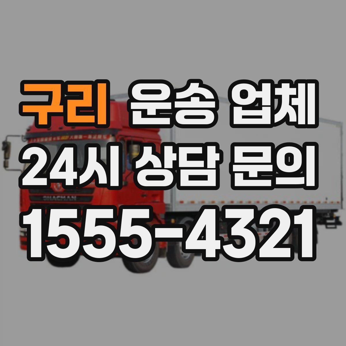 구리 운송 업체 급한 일정 대응 가능한지 확인하기