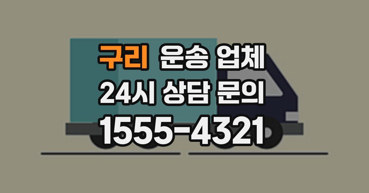 구리 운송 업체