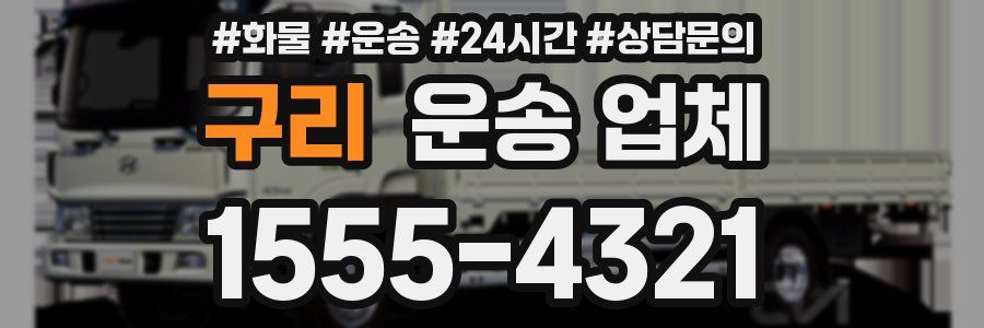 구리 운송 업체