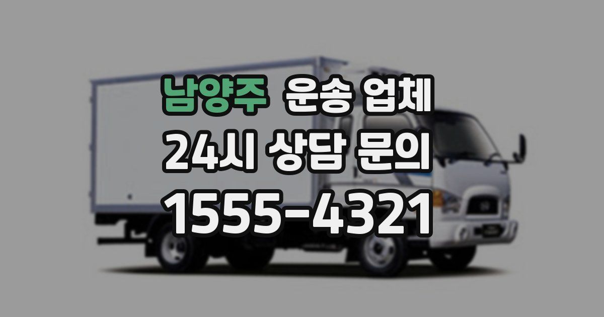 남양주 운송 업체